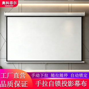 奥科菲尔手拉自锁投影幕布家用办公教学酒店KTV民宿用100寸120寸壁挂高清手动升降投影仪幕布随拉随停