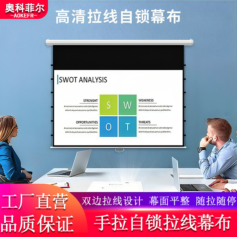 奥科菲尔高清手拉自锁拉线幕布办公家用车用手拉升降投影仪幕布无需通电随停即锁双边拉线隐藏暗装投影幕布