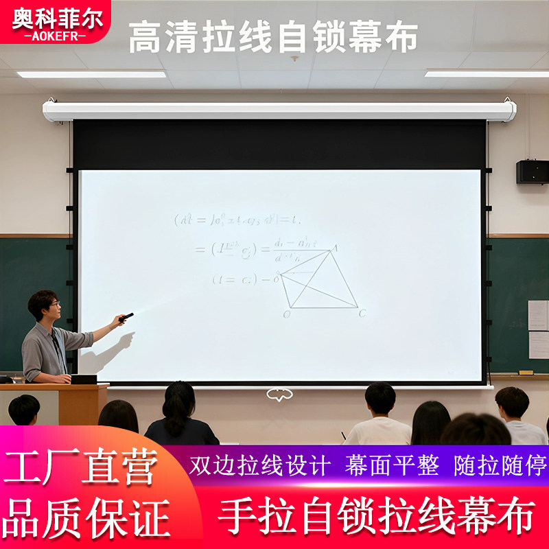 奥科菲尔高清手拉自锁拉线幕布办公教学教室手拉升降投影仪幕布随停即锁双边拉线光子幕嵌入式暗装投影幕布