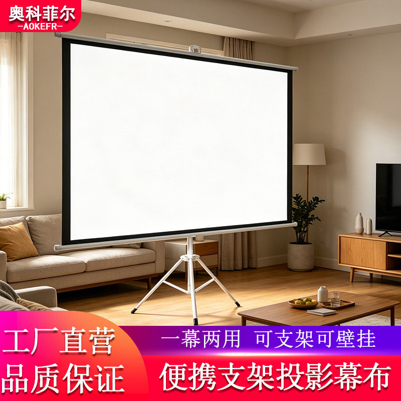 奥科菲尔便携支架投影幕布家用办公户外落地移动便携支架幕免打孔可壁挂72寸84寸100寸支持高清投影仪幕布