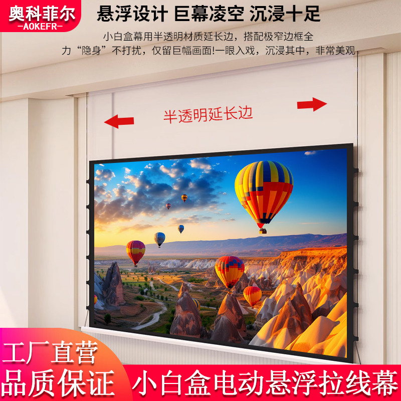 奥科菲尔小白盒电动投影仪幕布悬浮拉线幕家用高清嵌入隐藏式暗装白光子菲涅尔抗光幕自动升降投影仪幕布