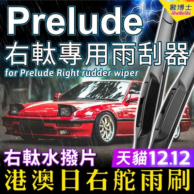 右舵适用Honda本田Prelude雨刮器双门轿跑车雨刷器右軚水拨Wiper