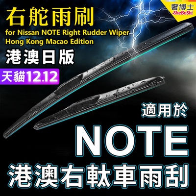 港澳右軚Note水拨雨刮器适用Nissan右舵E13 E12 E11前后雨刷Wiper