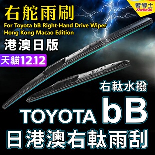 适用Toyota bB右舵雨刷港澳日右軚水拨RHD Wiper Blade快拆bB雨刮