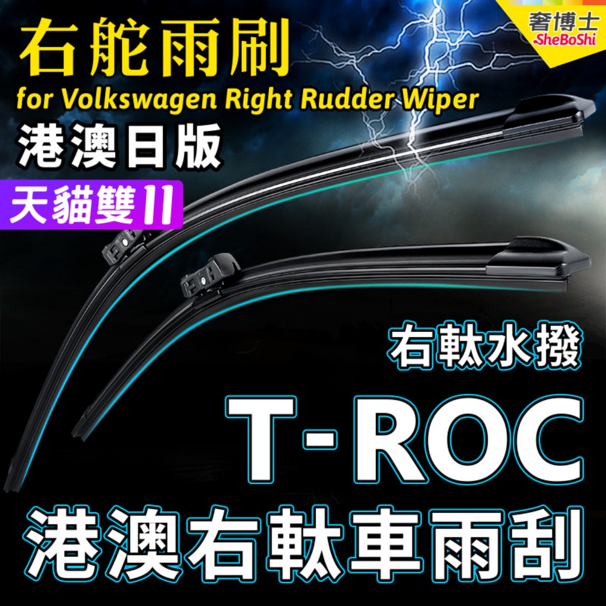 右舵車專用雨刷器水撥，原車標准並支持定制