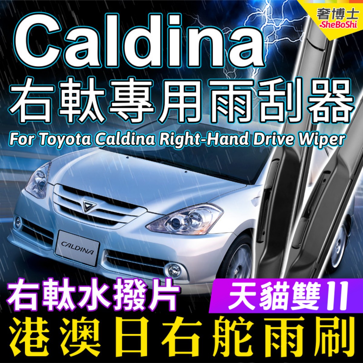 适用日本版Toyota Caldina右舵雨刷港澳右軚雨刮 RHD Wiper Blade