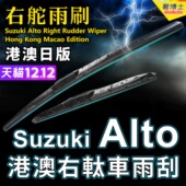 右舵Suzuki Alto雨刷器港澳右軚水拨片适用铃木奥拓前后雨刮Wiper