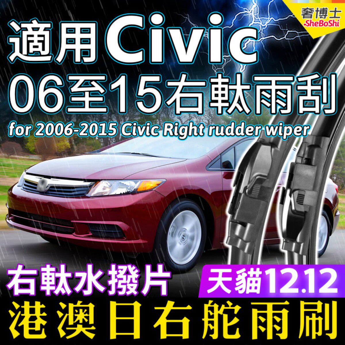 右舵适用Honda本田老Civic雨刷器Type-R雨刮片FN2 FD2右軚水拨FK2