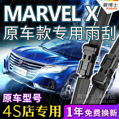荣威MARVELX光之翼雨刷器