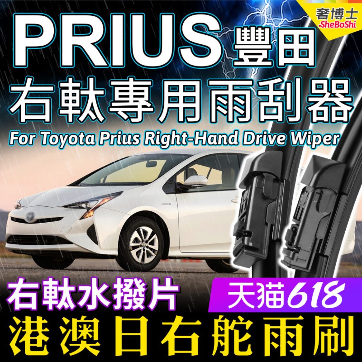 港澳日Prius右軚水拨片 右舵普锐斯雨刷适用Toyota丰田前后雨刮器