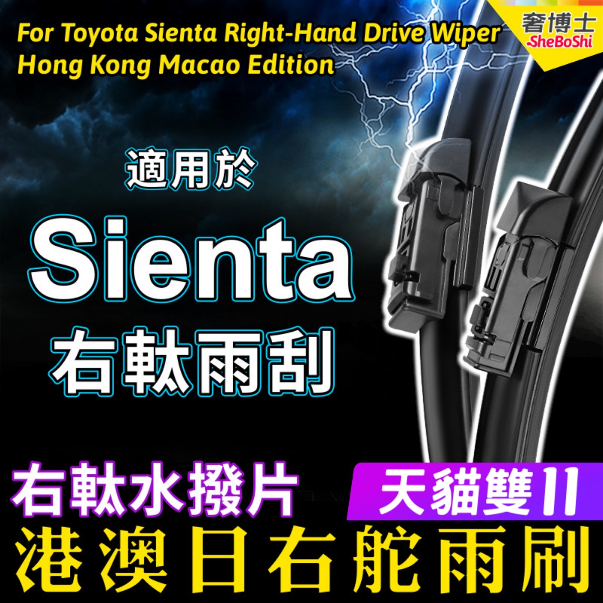 港澳日Sienta雨刮器右軚水拨片适用Toyota丰田右舵前后雨刷Wiper