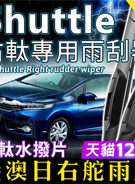 右舵适用Honda本田Shuttle雨刷器GP7前后雨刮片右軚水拨右驾Wiper
