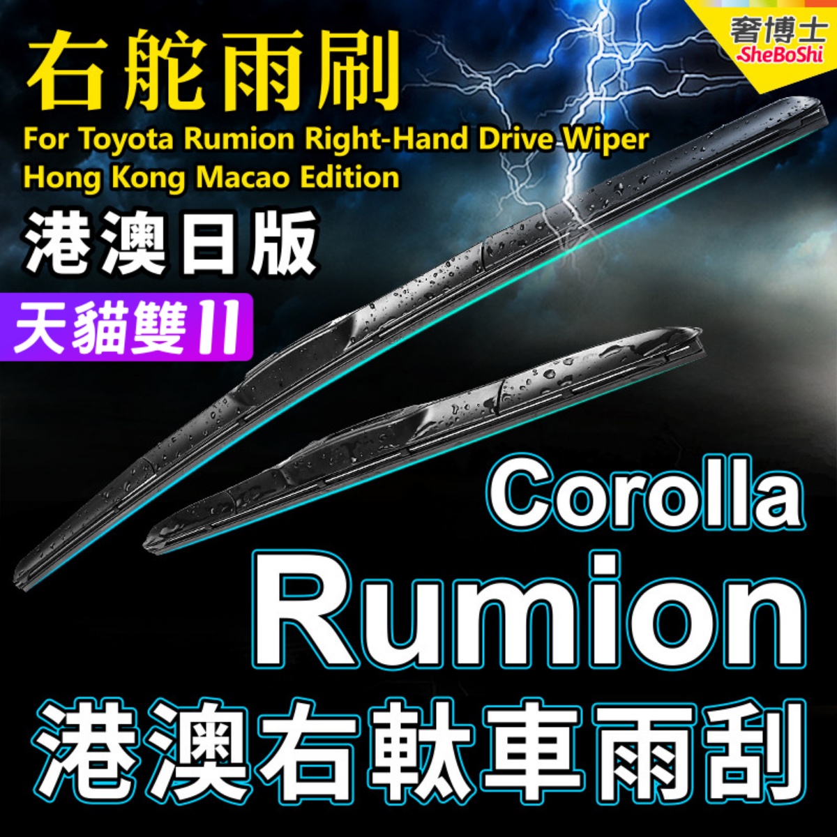适用Toyota右軚丰田Rumion雨刮器 水拨条右舵大BB前后雨刷片Wiper