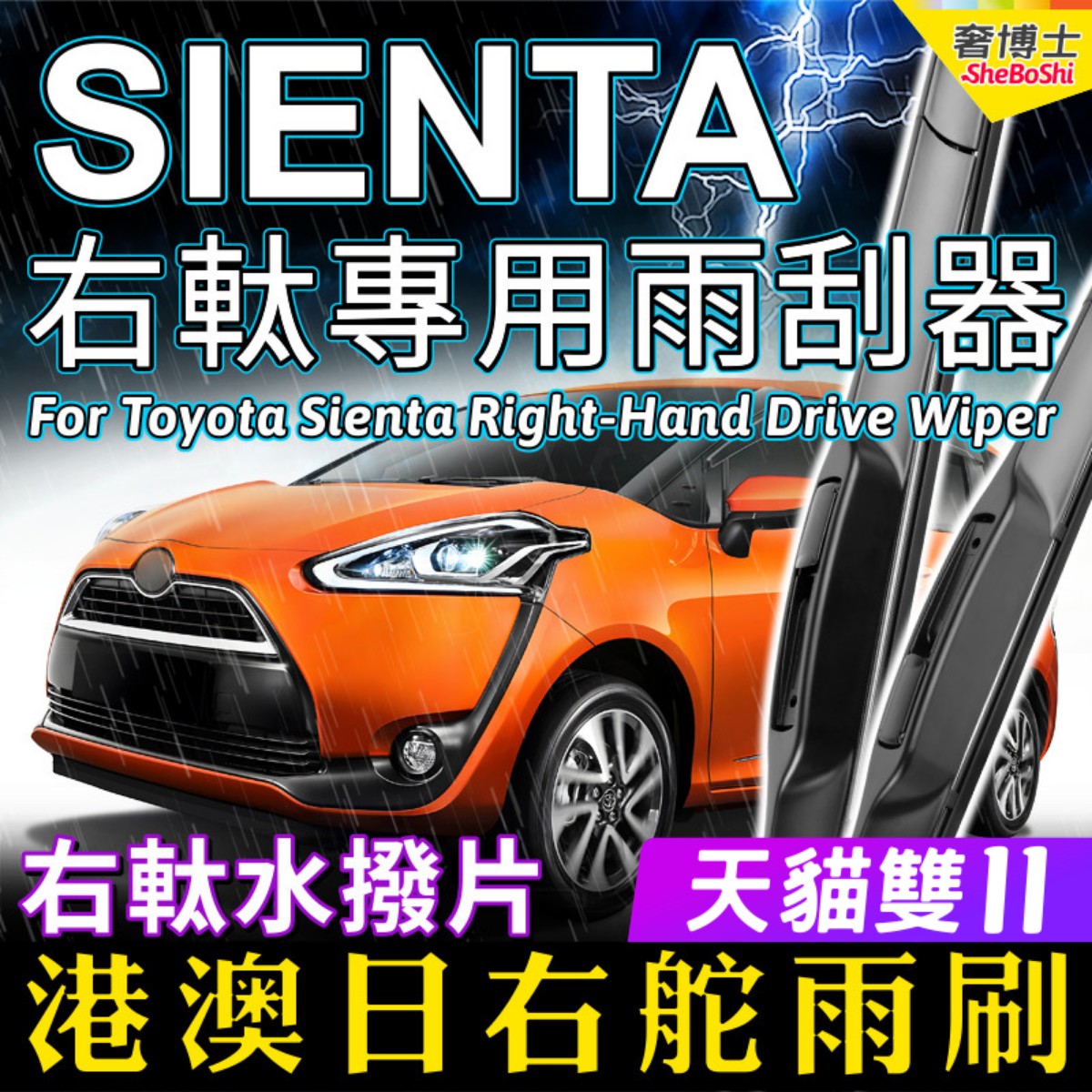 适用Toyota Sienta右舵雨刷器日本港澳右軚水拨前后雨刮171/170系