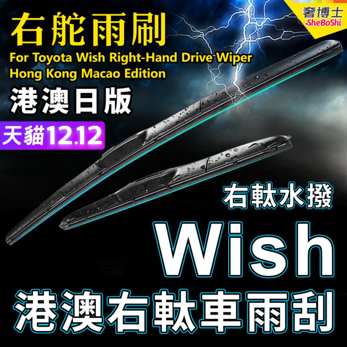 右舵适用Toyota Wish雨刮器右軚原装港澳日本丰田前后雨刷片Wiper