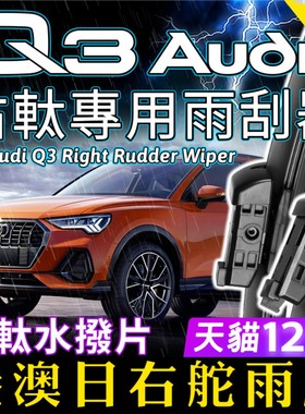 Audi右舵Q3雨刷器 右軚水拨片RS Q3前后雨刷SQ3奥迪Q3雨刮器Wiper