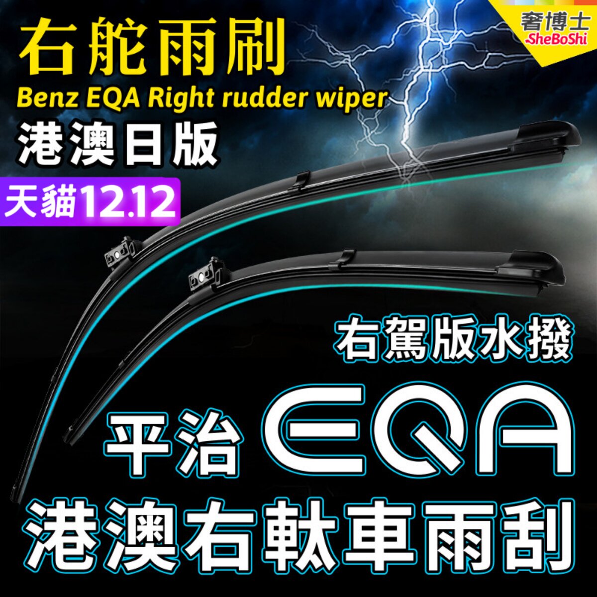 右舵Benz平治EQA雨刮器右軚水拨片21-22-23款24右肽奔驰雨刷条AMG