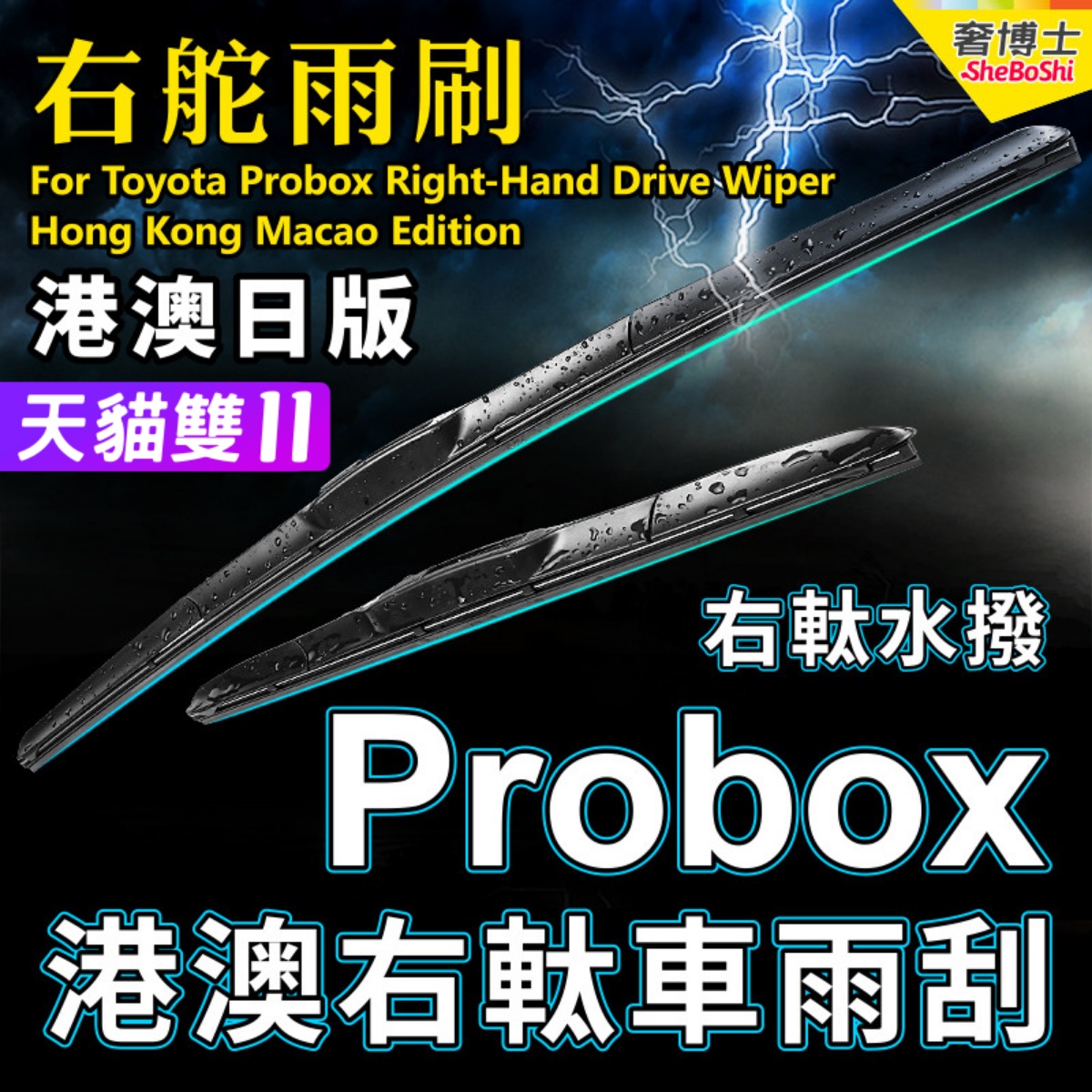 适用Toyota Probox右舵雨刷器日本港澳右軚雨刮片OE标准RHD Wiper