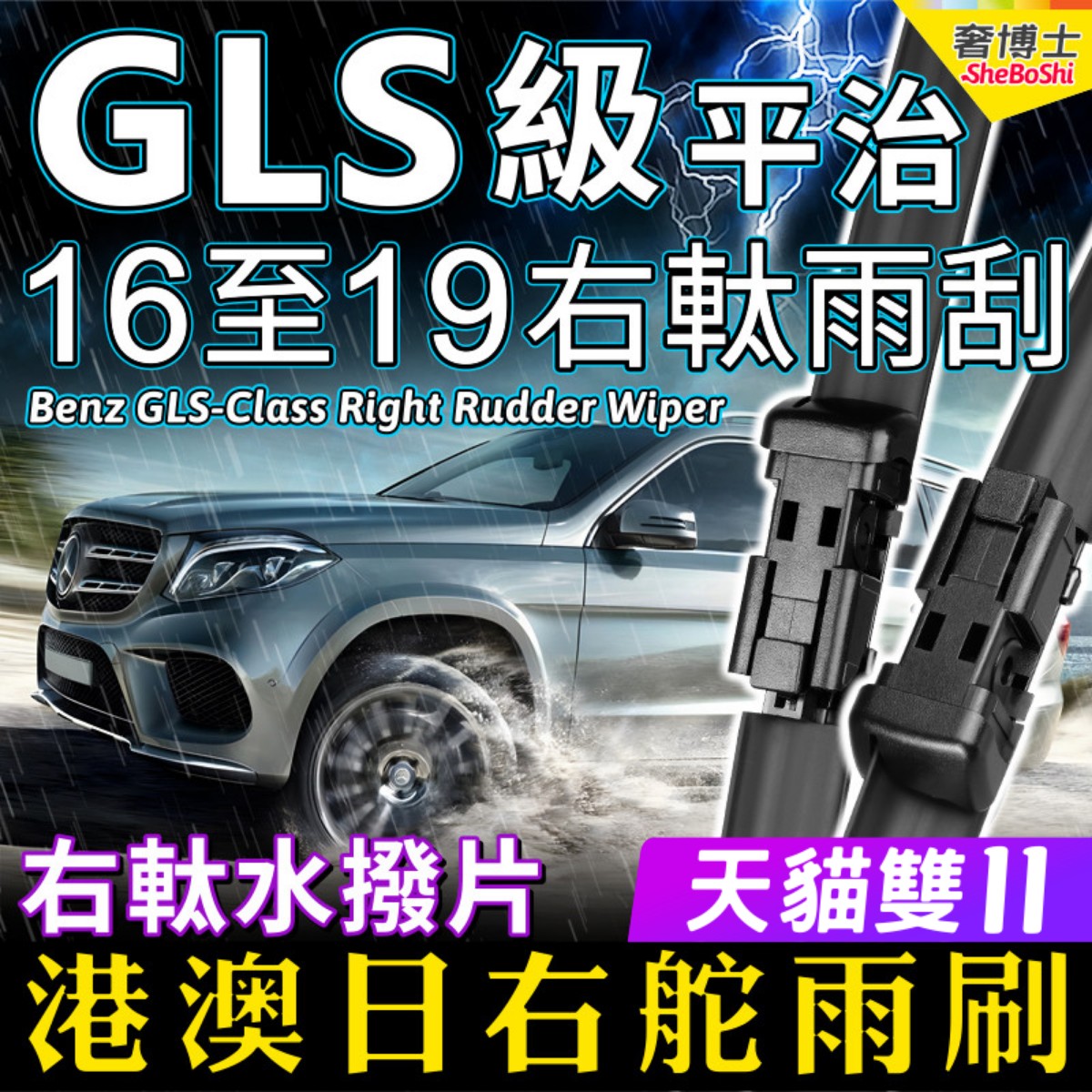 右軚Benz平治GLS雨刮器水拨GLS400右舵GLS500雨刷右肽AMG奔驰右驾