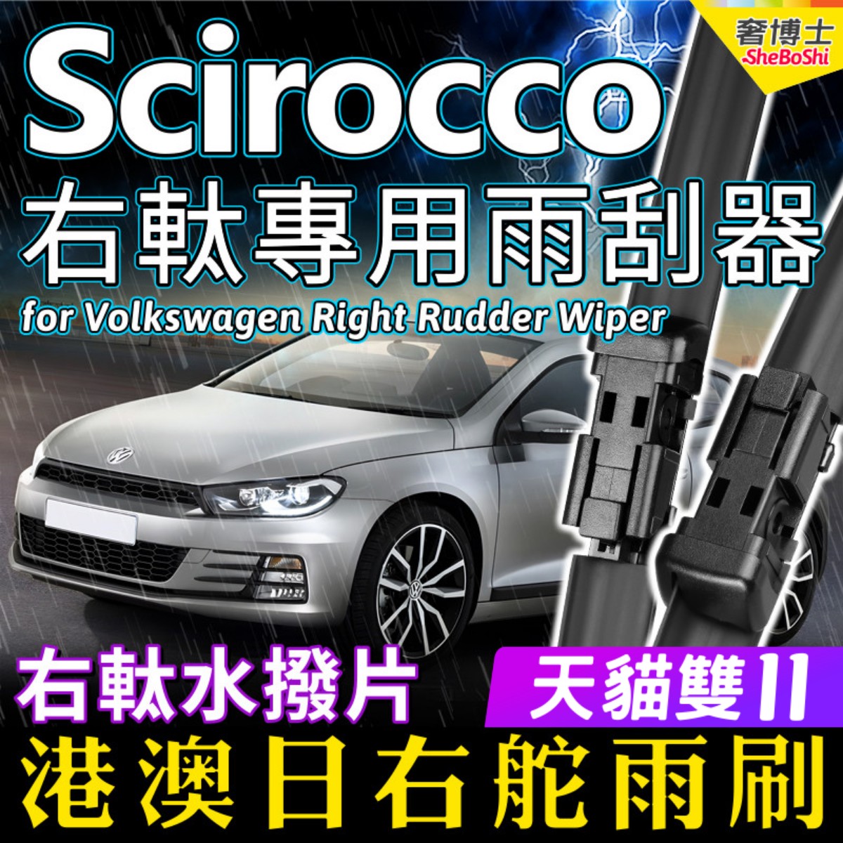 右舵車專用雨刷器水撥，原車標准並支持定制