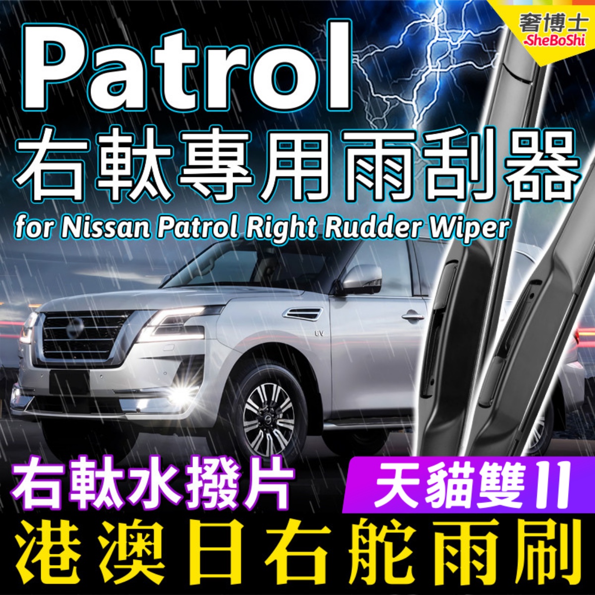 右舵車專用雨刷器水撥，原車標准並支持定制