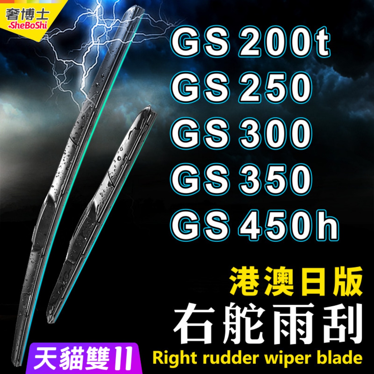 适用Lexus右舵GS250雨刮器GS200t凌志雨刷GS300 GS450h右軚水拨片