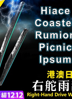 适用Toyota丰田Hiace雨刮器Rumion雨刷片Coaster右舵Picnic Ipsum