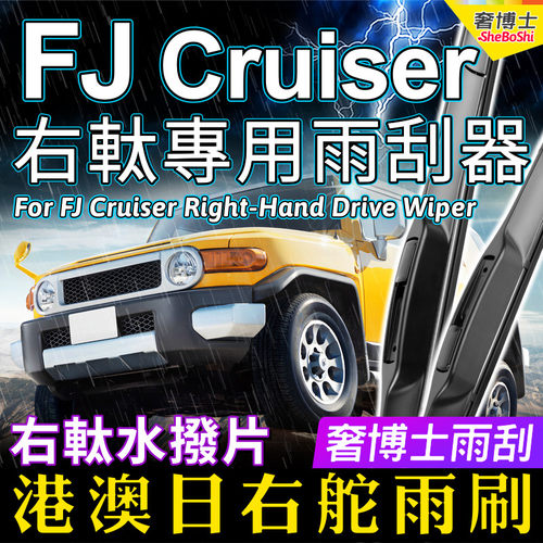 适用Toyota FJ Cruiser右舵雨刷港澳右軚前后雨刮RHD Wiper Blade