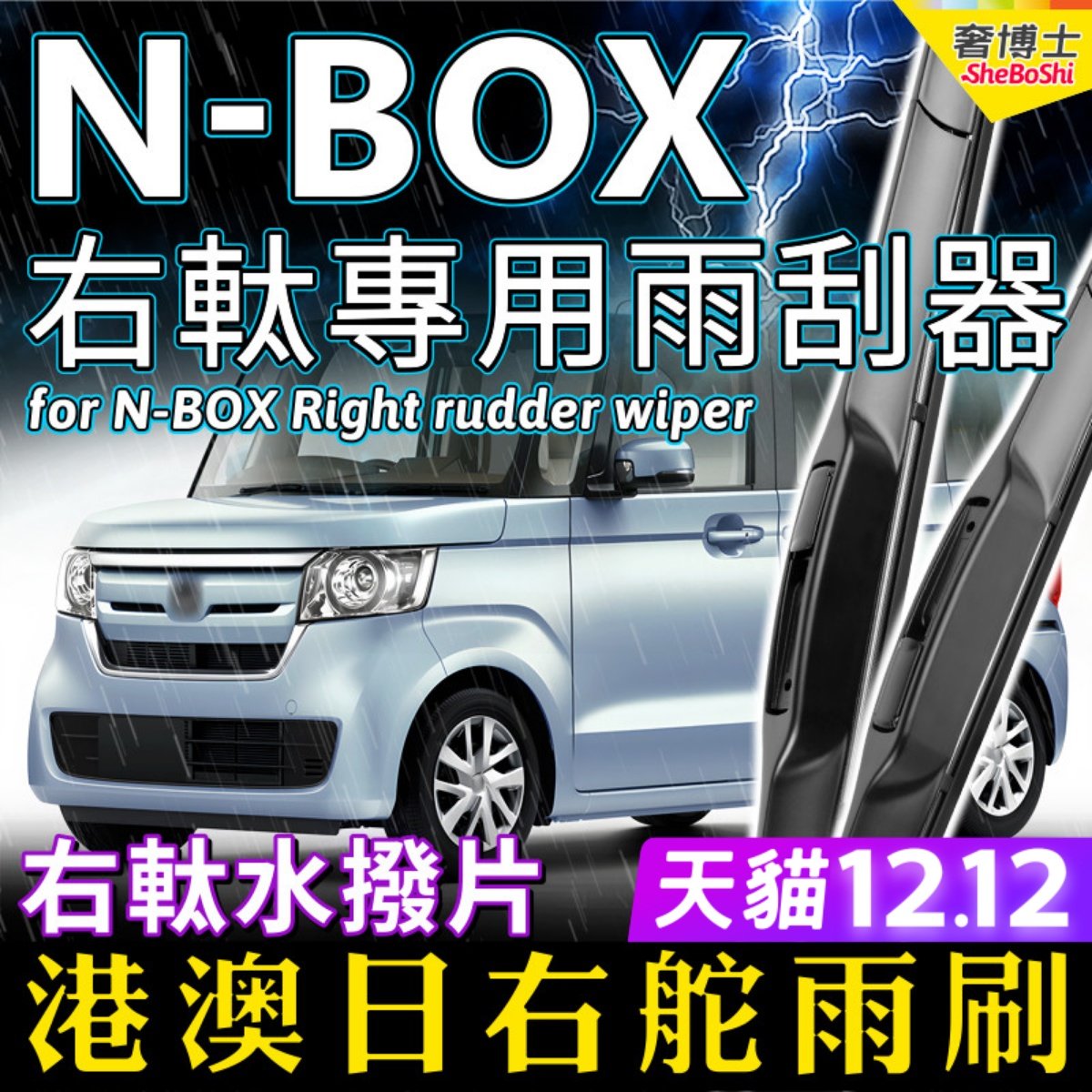 港澳右軚N-BOX水拨右舵雨刷器适用Honda本田NBOX后雨刮右驾K-Car