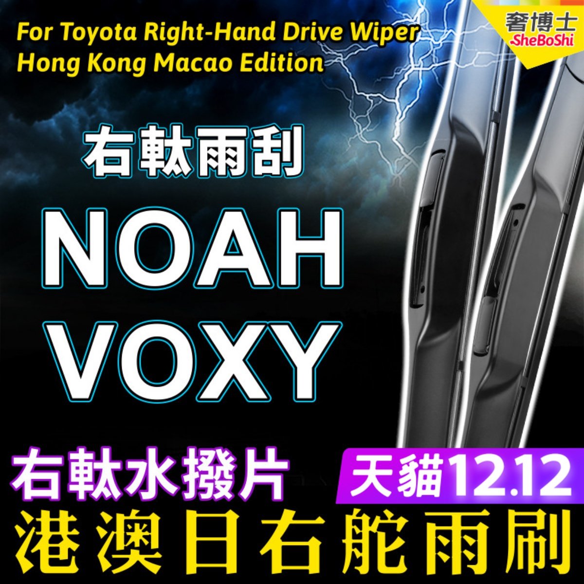 港澳右軚Noah水拨前后Voxy雨刮器