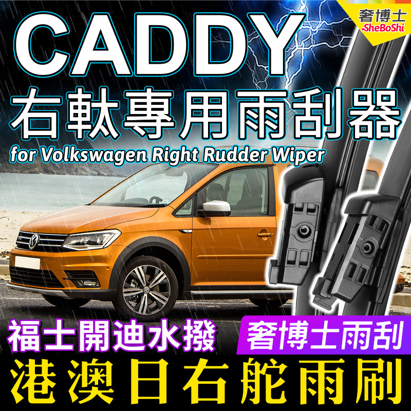 右軚福士CADDY水拨右舵Volkswagen开迪雨刷器右肽VW大众雨刮Wiper