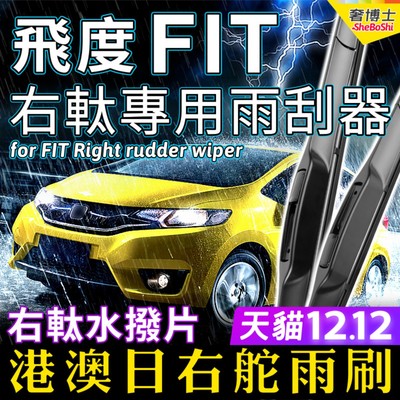 港澳右軚适用Honda本田FIT水拨片GP5雨刮器GK5右舵GK3前后雨刷GE8