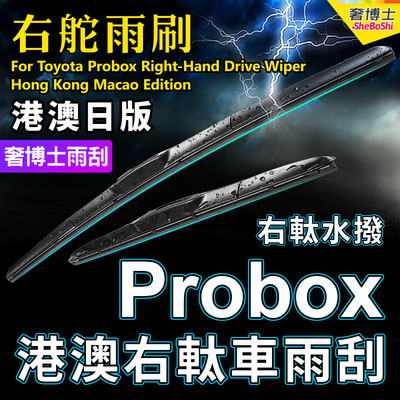 适用Toyota Probox右舵雨刷器日本港澳右軚雨刮片OE标准RHD Wiper