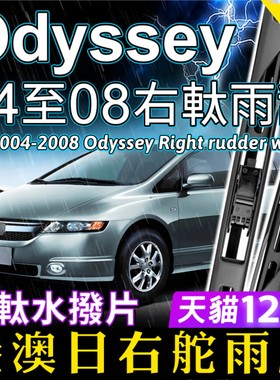 右舵适用Honda本田Odyssey雨刮器2004-2008老款RB1右軚前后雨刷片