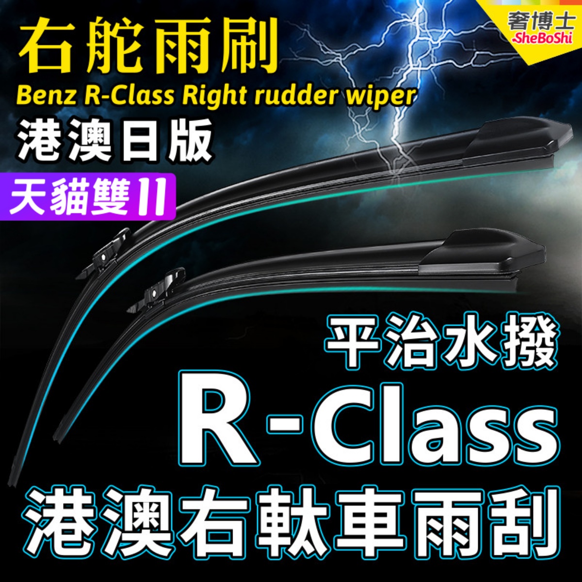 Benz右舵平治R-Class雨刷片奔驰R级雨刮器R350右軚R300L水拨Wiper