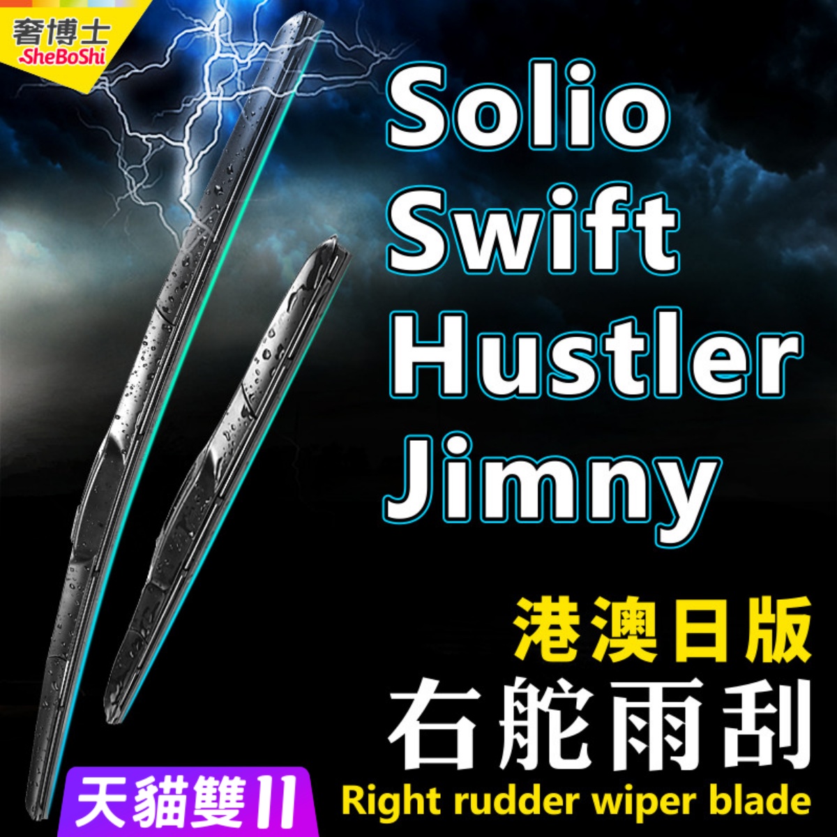 港澳右舵Suzuki雨刮器水拨