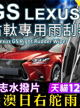 右舵适用Lexus凌志GS雨刷器GS250雨刮GS200t GS300右軚水拨GS450h