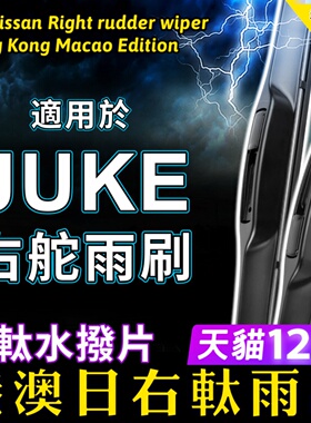 右舵Juke雨刮器适用Nissan右軚水拨片港澳日产右肽原装前后雨刷器