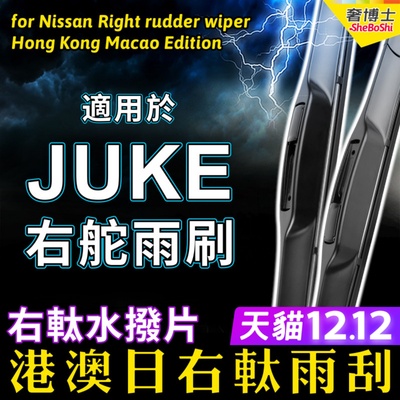 右舵Juke雨刮器适用Nissan右軚水拨片港澳日产右肽原装前后雨刷器