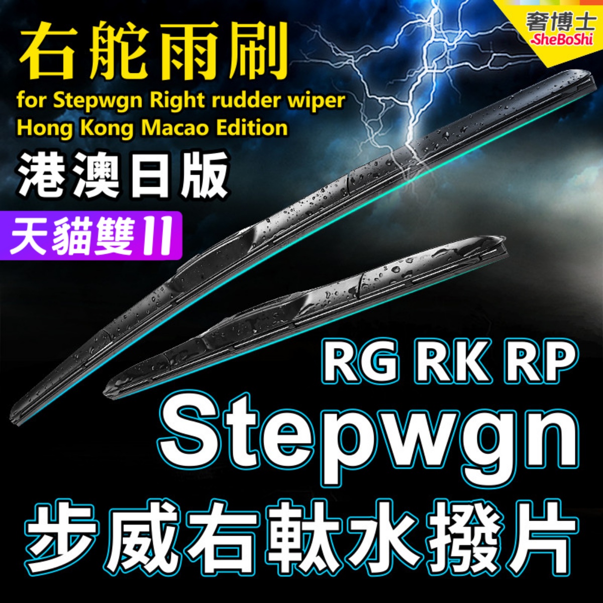 右舵車專用雨刷器水撥，原車標准並支持定制