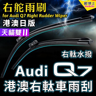 港澳右軚Audi水拨片Q7雨刷器奥迪SQ7前后雨刮器右驾汽车原装 Wiper