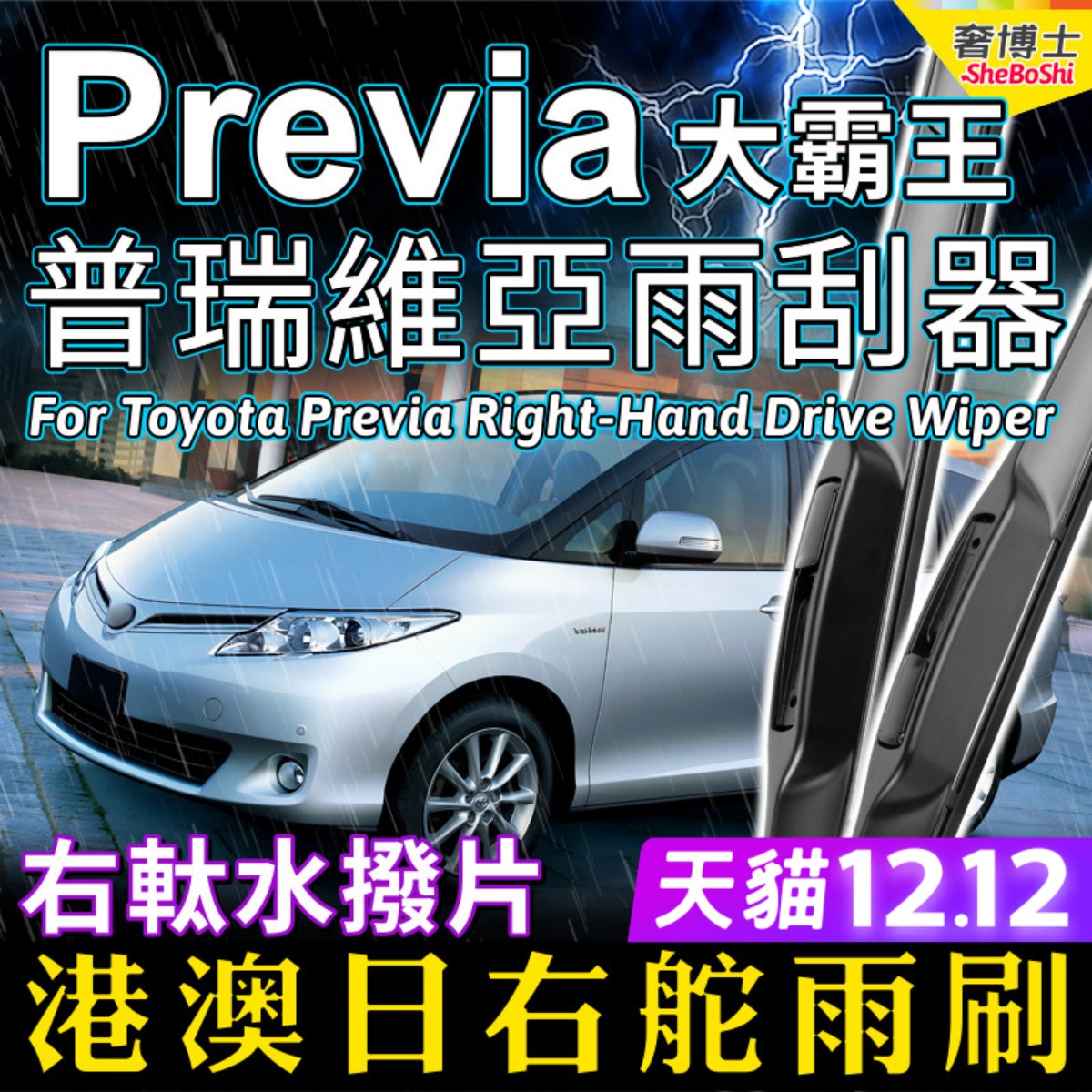 Previa普瑞维亚雨刮器大霸王水拨