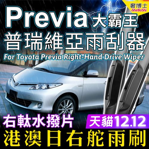 Previa普瑞维亚雨刮器大霸王水拨