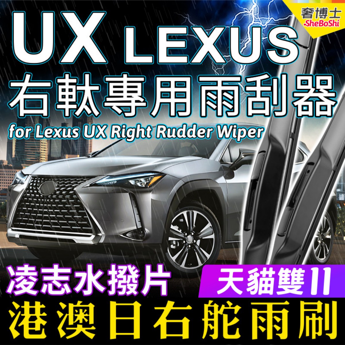 右舵車專用雨刷器水撥，原車標准並支持定制