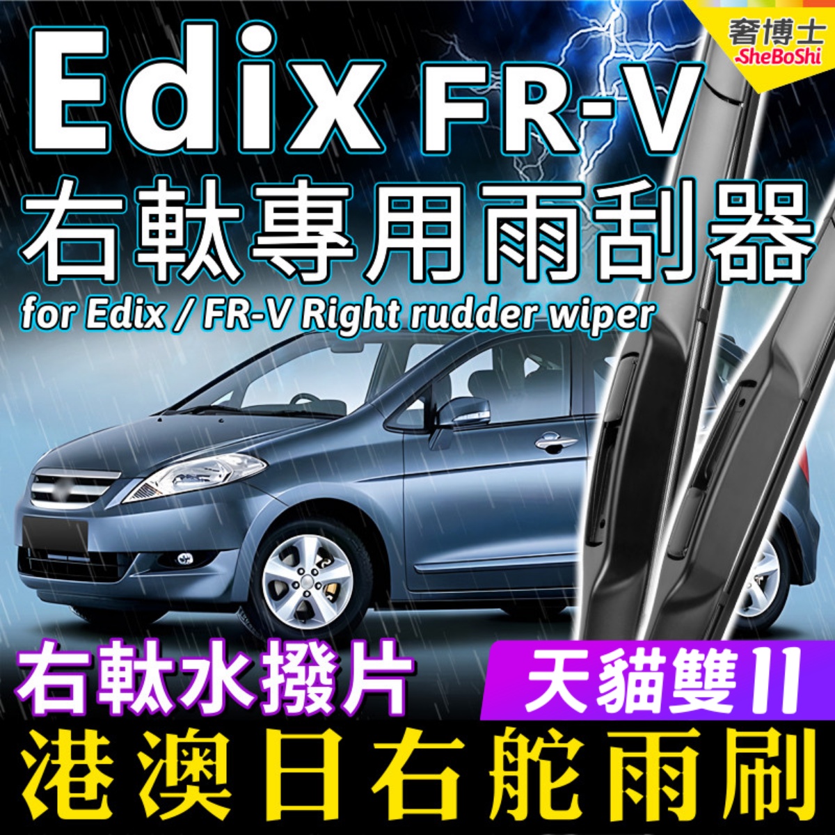 右舵Edix雨刷器适用Honda本田FR-V雨刮器右肽前后右軚水拨片Wiper