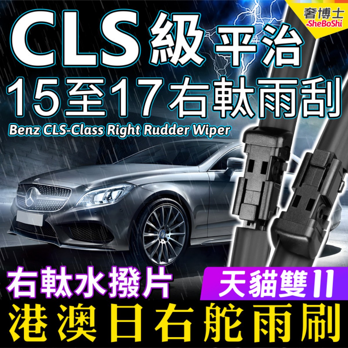 Benz右舵CLS350/400/450雨刷器右軚水拨片2015-16-17年款奔驰雨刮