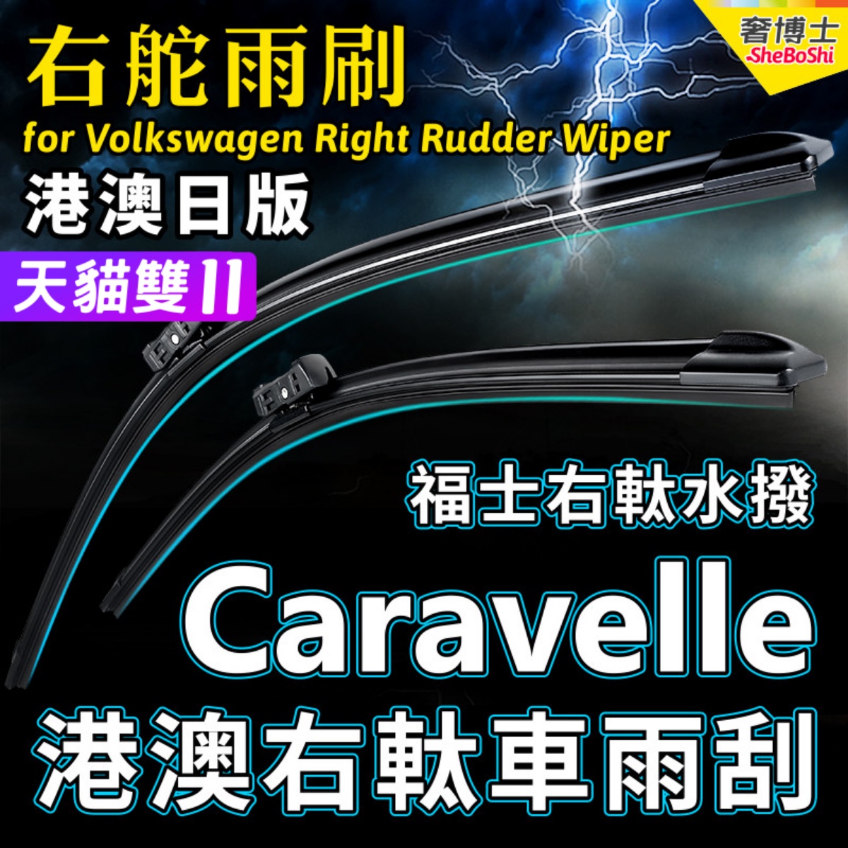 右舵車專用雨刷器水撥，原車標准並支持定制