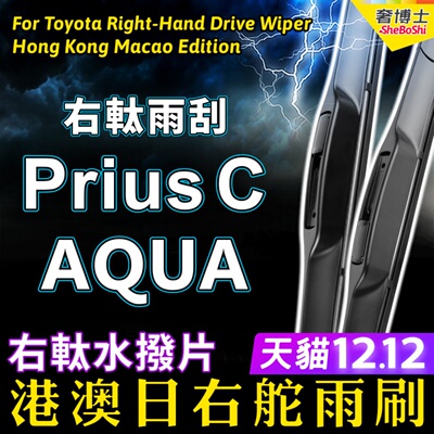 右舵丰田Prius C雨刮器Aqua右軚水拨适用Toyota丰田NHP10前后雨刷