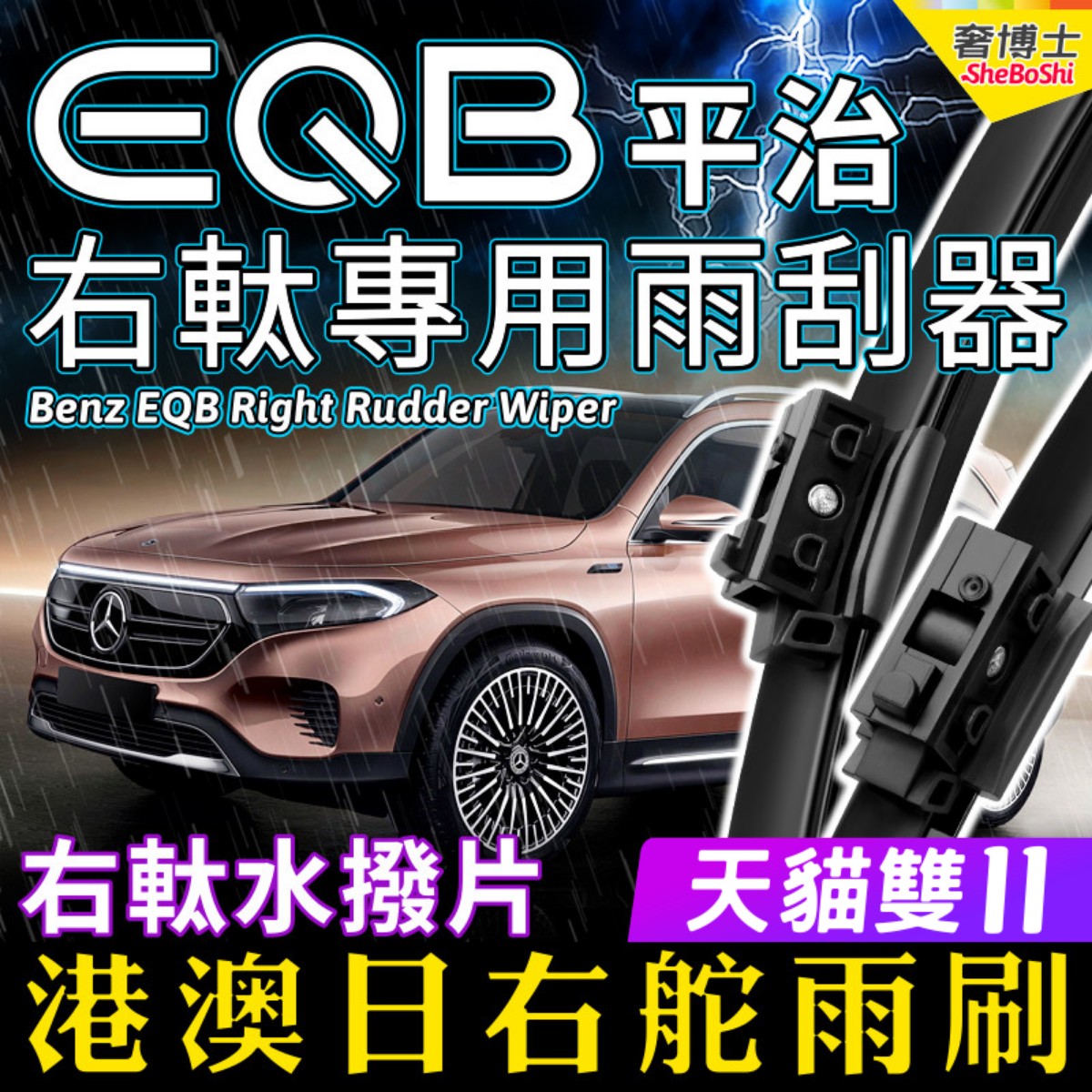 右軚平治EQB250水拨2022-23-24款右舵奔驰EQB雨刮器右肽雨刷Benz