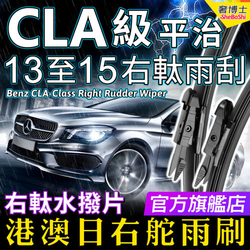 右軚平治CLA250水拨13 14 15款Benz右舵CLA200雨刷 奔驰CLA雨刮器